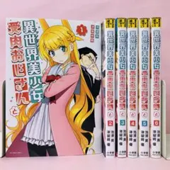 異世界美少女受肉おじさんと　1～6巻セット