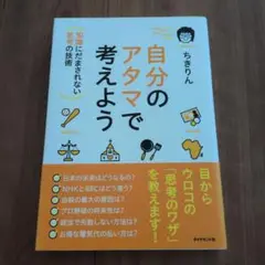 自分のアタマで考えよう ちきりん