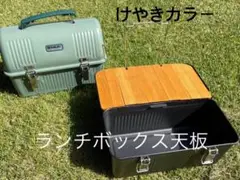 スタンレーランチボックス9.4L用ロール天板 ケヤキ色