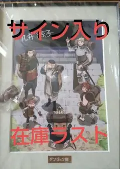 ダンジョン飯　サイン入り　複製原画② ダンジョン飯』九井諒子氏の複製サイン入り複製原画やライオス