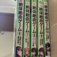 絶体絶命ゲーム 6-10巻