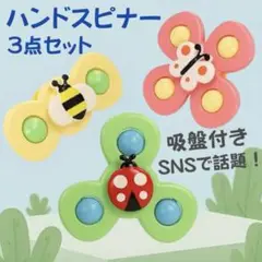 ハンドスピナー 吸盤 赤ちゃん お風呂 ベビー 知育玩具 3個 モンテッソーリ