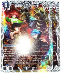 早い者勝ち！　大人気！　デュエルマスターズ　邪龍 ジャブラッド　2枚　収録弾統一