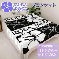 新品◆ALBA ROSAブランケット《150×200》◆アルバローザハイビスカス