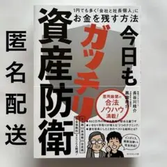 今日もガッチリ資産防衛 : 1円でも多く「会社と社長個人」にお金を残す方法