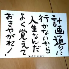 筆文字アート　計画通りにいかないのが人生　shop♡inori