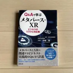 Q&Aで学ぶメタバース・XRビジネスのリスクと対応策
