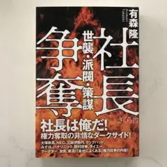 社長争奪 世襲・派閥・策謀