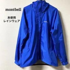未使用 モンベル レインハイカージャケット トレッキング ブルー XL