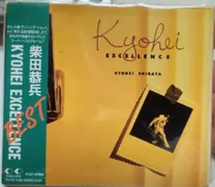 柴田恭兵 EXCELLENCE　未使用保管品