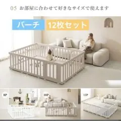 ベビーサークル　BIRCH 扉付き　12枚セット