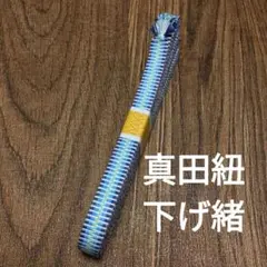 【下緒】居合にオススメ!真田紐で作った下げ緒H