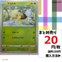 (残6) 1枚 ナエトル 006 s12a 20円×枚