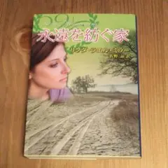 永遠を紡ぐ家