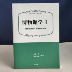 博物館学 1 博物館概論・博物館資料論