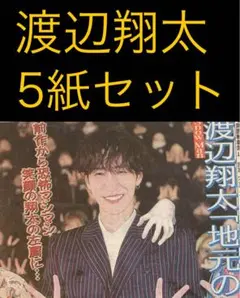 8/5 渡辺翔太　Snow Man 「事故物件ゾク」スポーツ新聞5紙セット