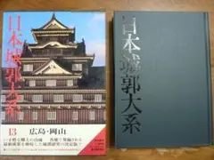 日本城郭体系　第4巻（茨城・栃木・群馬） 日本伝説大系(第4巻) 北関東編―茨城・栃木・群馬 | 井田 安雄