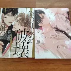 BLコミック2冊セット