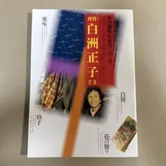 【レア】季刊銀花2000秋　拝啓白洲正子さま
