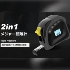 ❤巻き尺と距離計の2in1仕様❣距離計精度が精密で精確♪❤距離計