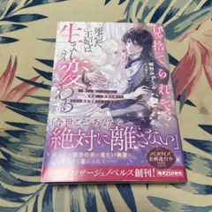 見捨てられて死んだ王妃は生まれ変わる ～静かに暮らしたいのに、再会した前世の夫…