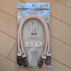 新品　クリップ付き　本皮ハンドル 43cm　kawaguchi ハンドメイド