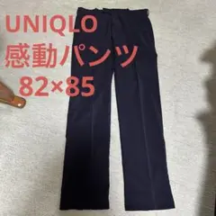 UNIQLO メンズ感動パンツ【ブラック】82×85