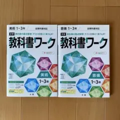 教科書ワーク　音楽　美術　1〜3年