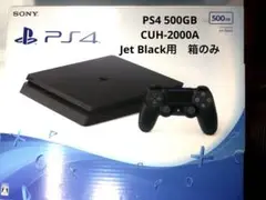 PS4 500GB CUH-2000A Jet Black用　箱のみ