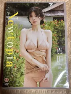 真田まこと「Newtopia」新品DVD