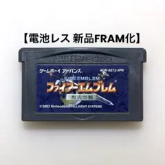 【電池レス】ファイアーエムブレム 烈火の剣 ゲームボーイアドバンス FRAM化