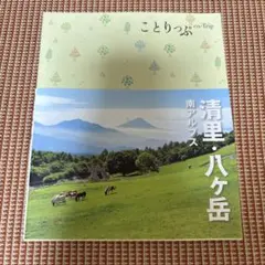ことりっぷ 清里・八ヶ岳 南アルプス