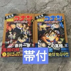 名探偵コナン緋色の弾丸 : 劇場版アニメコミック. 上下