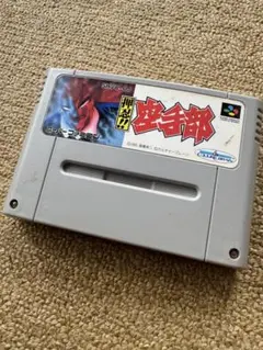 スーパーファミコンソフト 押忍！空手部　箱説なし