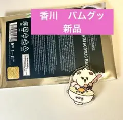 TXT プルバトゥ　アクリルバッジ　香川　バムグッ