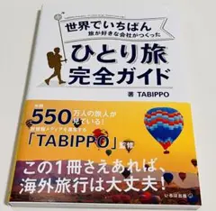 世界でいちばん旅が好きな会社がつくった ひとり旅完全ガイド　送料無料　即購入可能