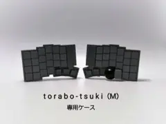 値下げ中_【完成品】torabo-tsuki (S) ケースセット torabo-tsuki (S) ケース - 工房ハル - BOOTH