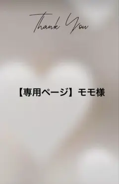 【専用ページ】モモ様