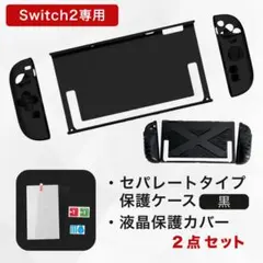 スイッチ２ 本体カバー セパレート 液晶保護フィルム セット 衝撃吸収 黒