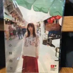 欅坂46 小林由衣 クリアファイル