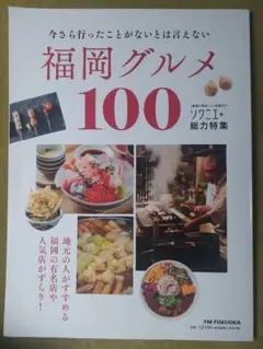 中古品 福岡グルメ100 ソワニエ