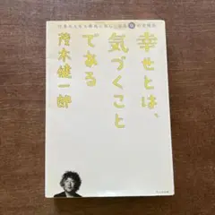 幸せとは、気づくことである