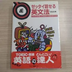 ゼッタイ話せる英文法
