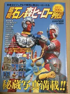 昭和石ノ森ヒーロー列伝 : ヒーローたちの足跡を秘蔵写真でふり返る