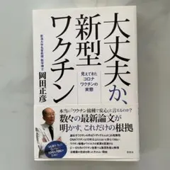 大丈夫か、新型ワクチン