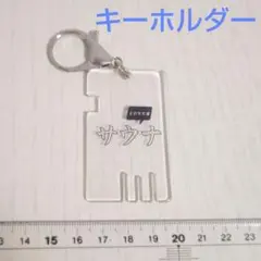 サウナデザインキーホルダー