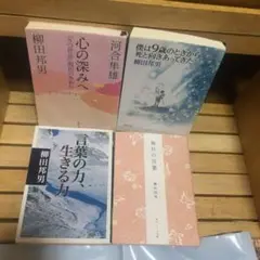 柳田邦男作品4冊まとめ売り