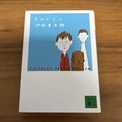 チルドレン 伊坂幸太郎