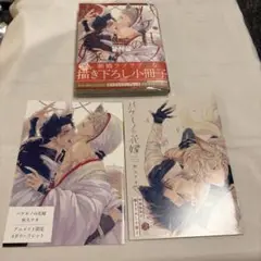 バケモノの花嫁　小冊子付き特装版　秋久テオ　アニメイト特典