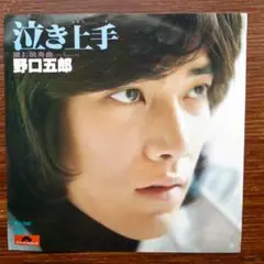 泣き上手 / 野口五郎　　EPレコード